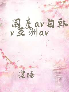 国产av日韩av亚洲av