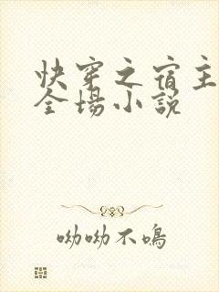 快穿之宿主a爆全场小说