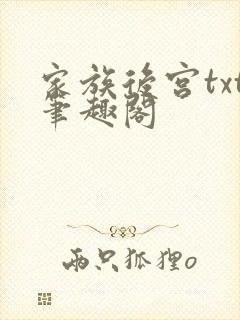 家族后宫txt笔趣阁