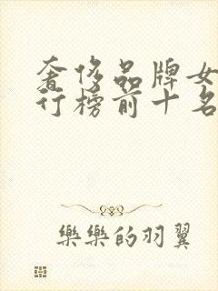 奢侈品牌女包排行榜前十名