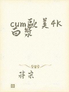 cum欧美4k白浆