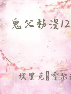 鬼父动漫12集