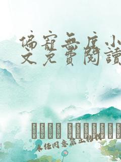 偏宠无度小说全文免费阅读无弹窗