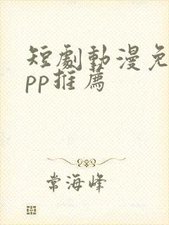 短剧动漫免费app推荐