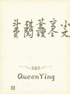 斗破苍穹小说免费阅读全文无弹窗