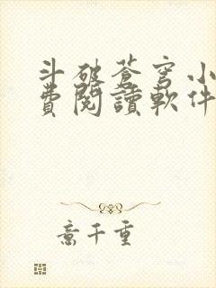 斗破苍穹小说免费阅读软件