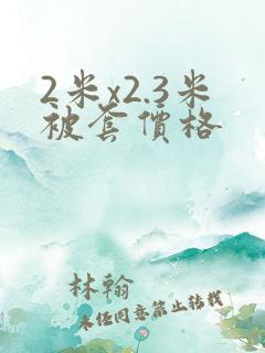 2米x2.3米被套价格