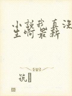 小说我真没想重生啊最新