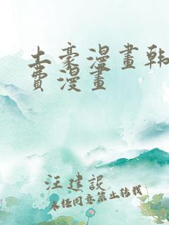 土豪漫画韩漫免费漫画