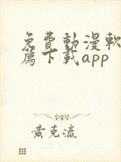 免费动漫软件推荐下载app