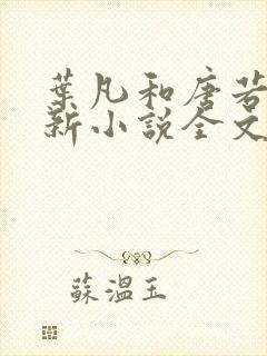 叶凡和唐若雪最新小说全文免费阅读