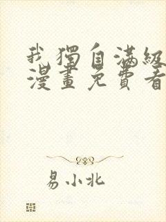 我独自满级新手漫画免费看41