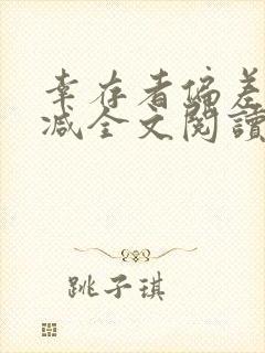 幸存者偏差无删减全文阅读笔趣阁