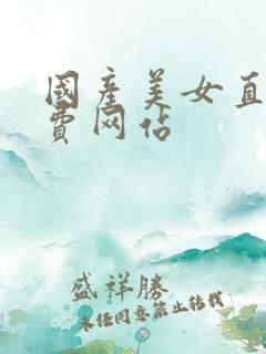 国产美女直播免费网站
