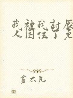 我被我讨厌的男人困住了免费漫画