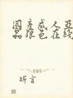 国产成人亚洲精品狼色在线