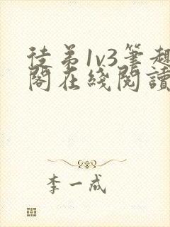 徒弟1v3笔趣阁在线阅读