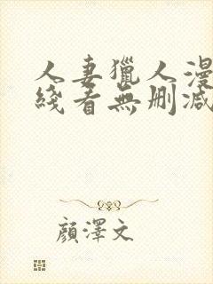 人妻猎人漫画在线看无删减