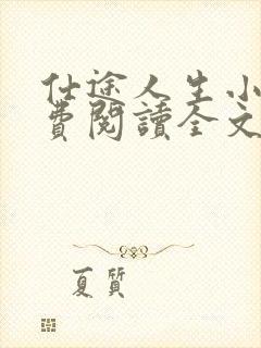 仕途人生小说免费阅读全文无弹窗