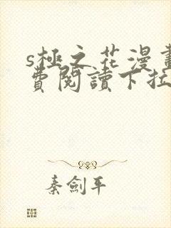 s极之花漫画免费阅读下拉式
