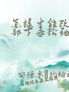 怎样才能改善胸部下垂松弛外扩的现象