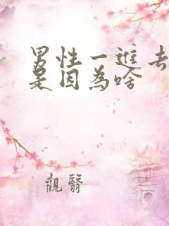 男性一进去就射是因为啥