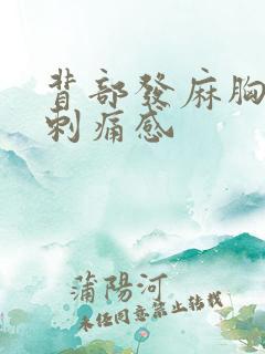 背部发麻胸部有刺痛感