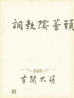 调教阴蒂头小说