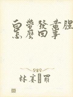 白带发黄腥臭是怎么回事