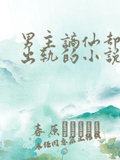 男主谪仙却被迫出轨的小说