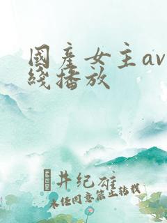 国产女主av在线播放