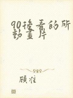 90后看的所有动画片