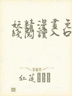 妖精漫画免费在线阅读入口