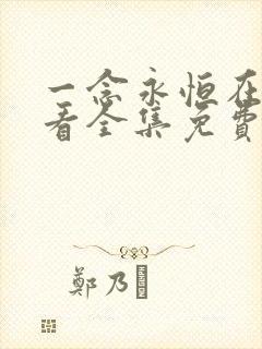 一念永恒在线观看全集免费播放天堂