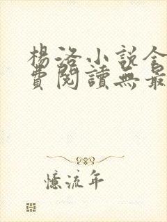 杨洛小说全文免费阅读无最新章节