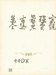 万古最强宗漫画全集免费观看