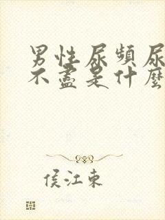 男性尿频尿痛尿不尽是什么原因