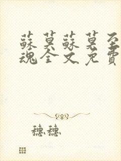 苏莫苏莫至尊武魂全文免费阅读