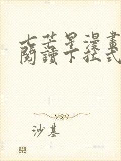 七芒星漫画免费阅读下拉式六漫画