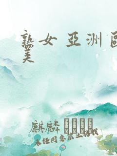 熟女 亚洲 欧美