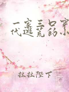 一家三口穿越古代逃荒的小说