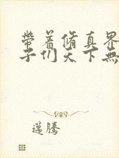 带着修真界的仙子们天下无敌漫画