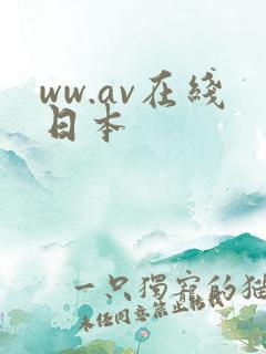 ww.av在线日本