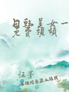 日韩美女一区二免费视频