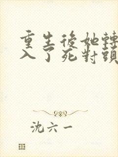 重生后她转身投入了死对头怀里短剧