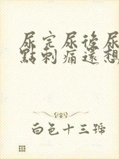 尿完尿后尿道有点刺痛还想尿有血