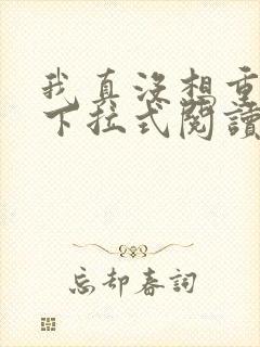 我真没想重生啊下拉式阅读