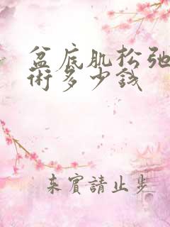 盆底肌松弛做手术多少钱