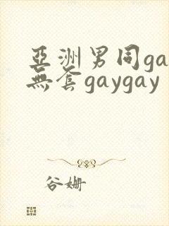 亚洲男同gay无套gaygay