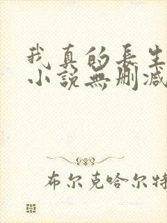 我真的长生不老小说无删减在线阅读